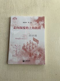 走向深度的上海教研（上海教育丛书）原塑封未拆