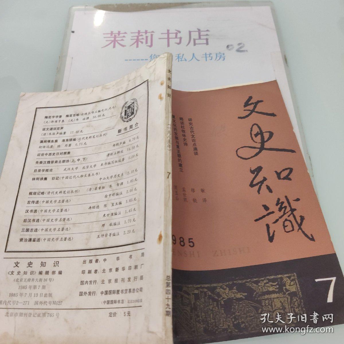 文史知识1985.7