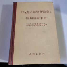 《马克思恩格斯选集》短句速查手册