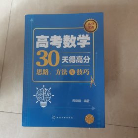 高考数学30天得高分：思路、方法与技巧