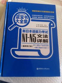 蓝宝书＋红宝书大全集：新日本语能力考试N1-N5文法详解