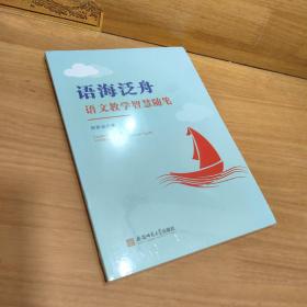 语海泛舟——语文教学智慧随笔