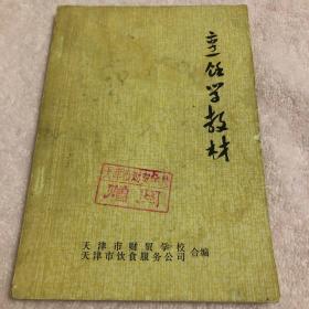 烹饪学教材（一版一印）