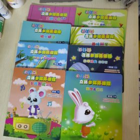 【8册合售】幼儿园立体多媒体课程. 中班. 下学期：主题综合活动、多元智能训练、奥尔夫音乐、国学经典故事馆、happy English、PSHE、趣味科学、快乐阅读