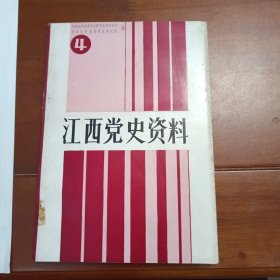 江西党史资料4，赣南农民武装暴动