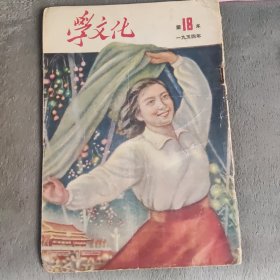 学文化 1954年第18本。 gmq