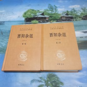 酉阳杂俎（全2册·中华经典名著全本全注全译） 