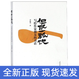 但取一瓢飲:寫給作家朋友的書話