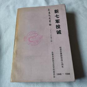 新七军投诚（纪念长春解放40周年1948一1988〉第二辑