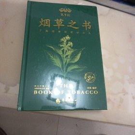 宽窄说:烟草之书