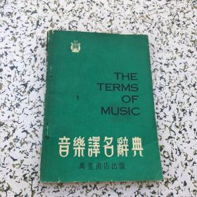 日本東邦音樂大學(xué)薛羅軍教授簽名印本，英中音樂譯名辭典 THE TERMS OG MUSIC ：羅詠心 香港萬里書店 1979早期香港在國內(nèi)影印的音樂詞典此書內(nèi)容極為豐富實用，編排