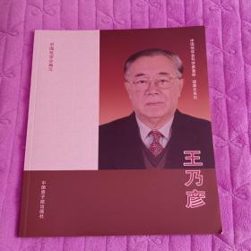 中国核学会科学家画册  理事长系列
王乃彦
