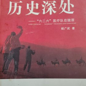历史深处 : “六二六”医疗队在陇原