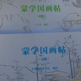 蒙学国画贴（初阶+高阶）