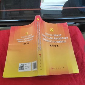 中共中央关于坚持和完善中国特色社会主义制度、推进国家治理体系和治理能力现代化若干重大问题的决定（辅导读本）