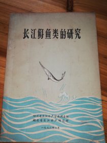 长江鲟鱼类的研究