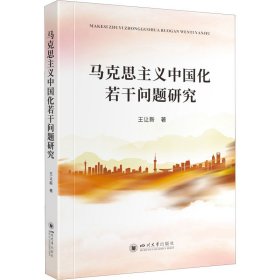 【正版二手】马克思主义中国化若干问题研究王让新9787569047592四川大学出版社