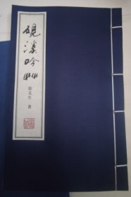 砚溪吟草（线装本 宣纸印刷 带函套）陕西师范大学艺术研究所所长徐义生