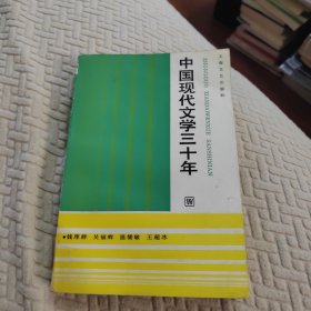 中国现代文学三十年