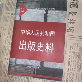 中华人民共和国出版史料（1962-1963）（12）