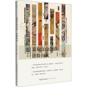 泰和宜山会语法数钩玄-经典维新（第一辑）-“六艺论”的首次公开宣讲