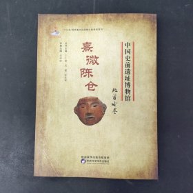 中國(guó)史前遺址博物館:熹微陳倉(cāng) 北首嶺卷