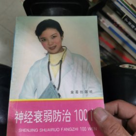 神经衰弱防治100问