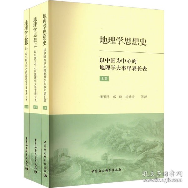 地理学思想史——以中国为中心的地理学大事年表长表（全3册）