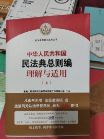 《中华人民共和国民法典总则编理解与适用》（上册）