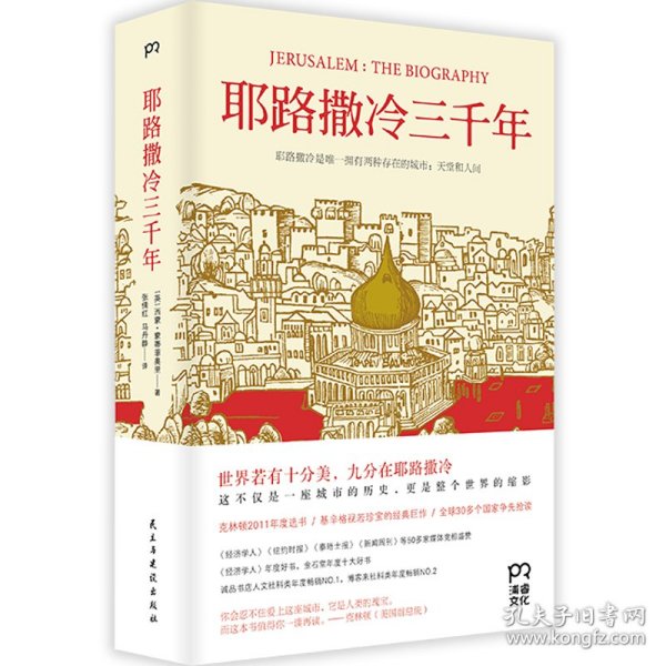 耶路撒冷三千年：THE BIOGRAPHY