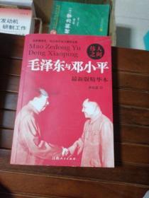 伟人之间  毛泽东与邓小平：毛泽东与邓小平