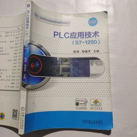 PLC应用技术（S7-1200）