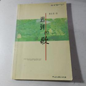 迟到的歌（作者签赠本）