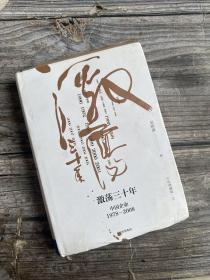 吴晓波企业史 激荡三十年：中国企业1978—2008（十年典藏版）（套装共2册）