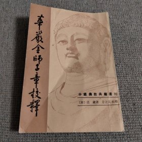 华严金师子章校释