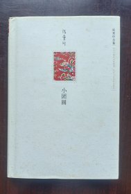 小团圆