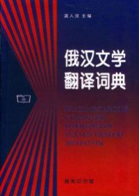 俄汉文学翻译词典 龚人放 9787100022484 商务印书馆 2000-01-01 普通图书/综合性图书