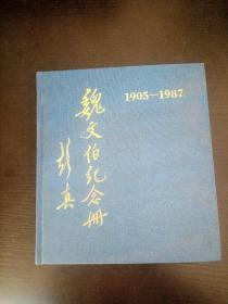 魏文伯纪念册（1905-1987）20开精装