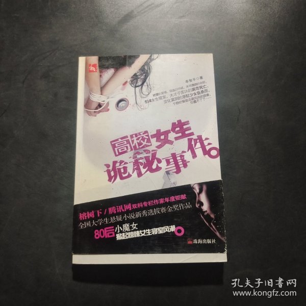 高校女生诡秘事件