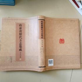 山东省历代方志集成：青岛卷6；民国平度县续志、天启崂山志、光绪崂山艺文志、乾隆崂山纪略