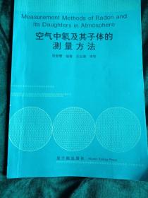 空气中氡及其子体的测量方法