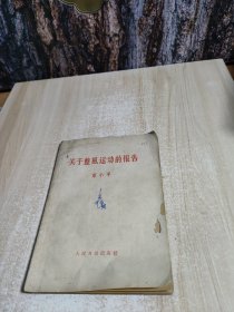 邓小平关于整风运动的报告
