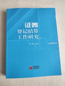 证券登记结算工作研究 2016年度合订本