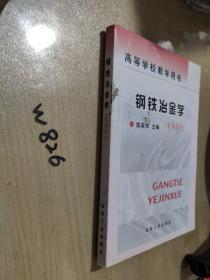 高等学校教学用书·钢铁冶金学：炼钢部分