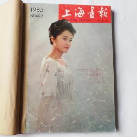 《上海画报》1985年双月刊1-6期