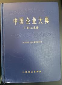 中国企业大典 （广东工业卷）