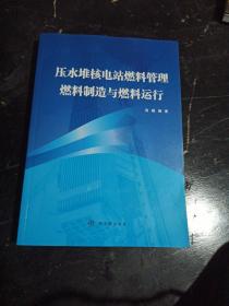 压水堆核电站燃料管理燃料制造与燃料运行