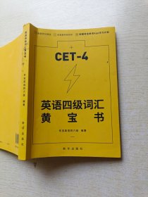 CET——4 英语四级词汇黄宝书（考虫四六级）