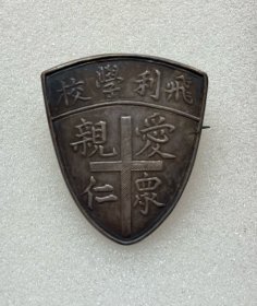 民国时期飞利学校银质校徽