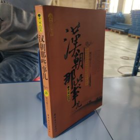 历史新阅读丛书：汉朝那些事儿（第8卷·大结局）